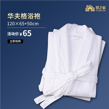 驿之家 全棉小华夫格青果领浴袍