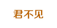 君不见