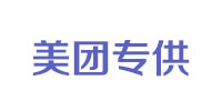 美团专供