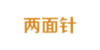 两面针