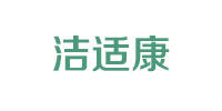 洁适康