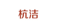 杭洁