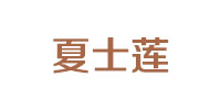 夏士莲