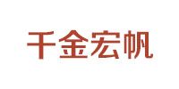 千金宏帆