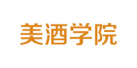 美酒学院