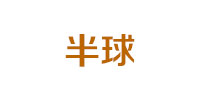 半球