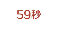 59秒
