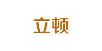 立顿