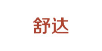 舒达