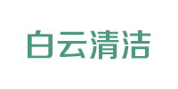 白云清洁