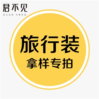 【领样】君不见镀铝膜自立袋套装