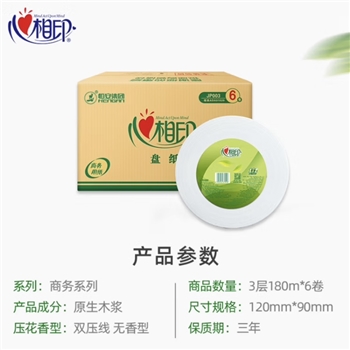 心相印卷纸 商用大盘纸3层180米*6卷 卫生纸（整箱销售）